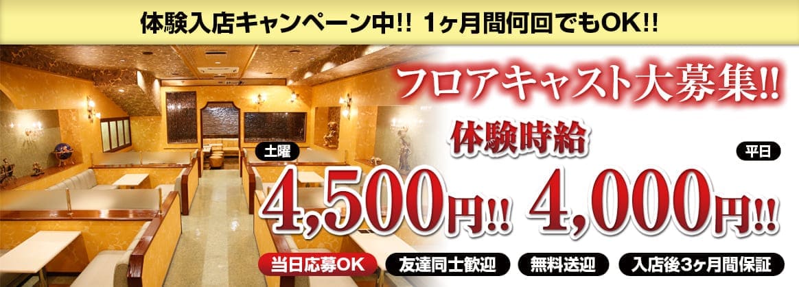 富士キャバクラ｜アルバイト求人情報｜体験入店キャンペーン